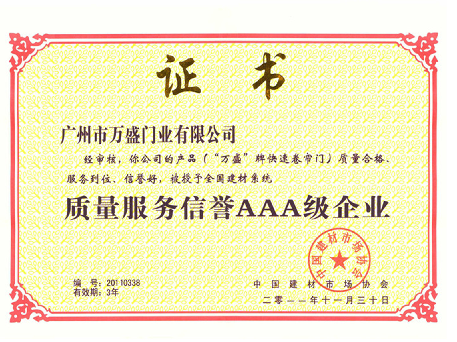 快速卷簾門質量服務3A企業證書