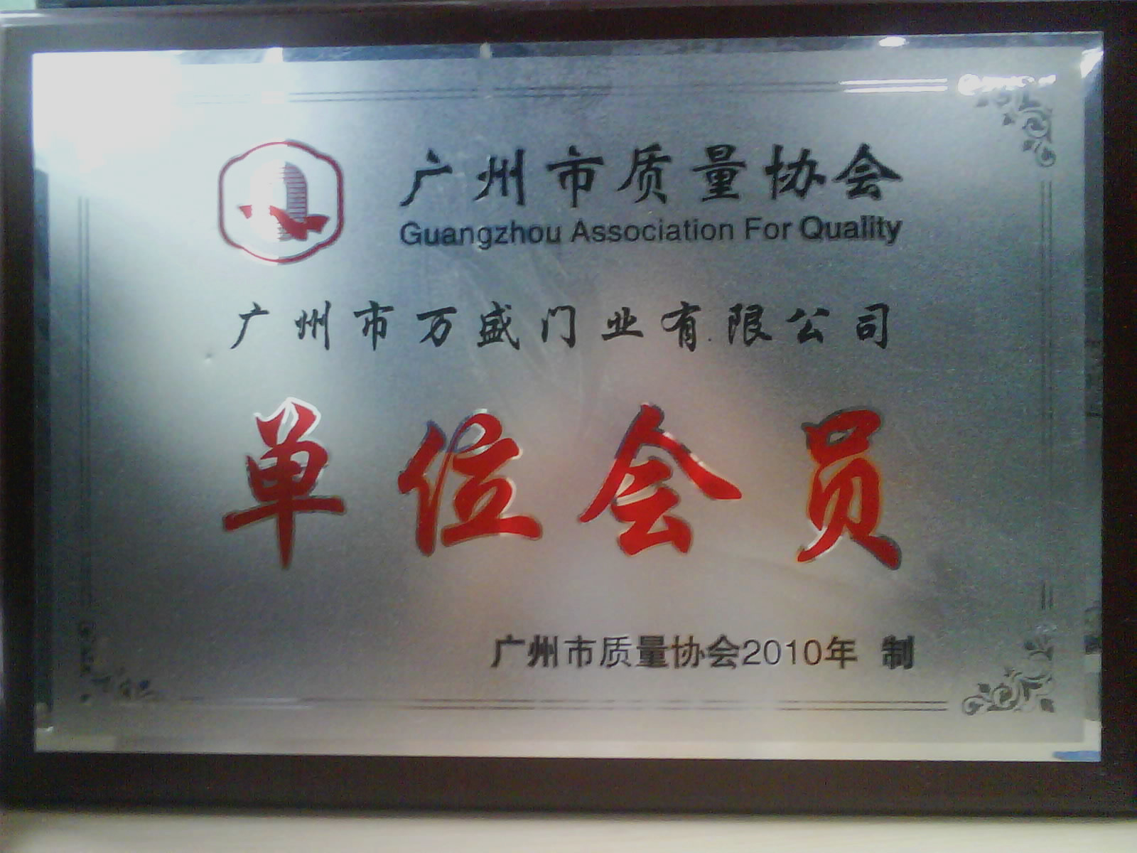 廣州質量協會單位會員