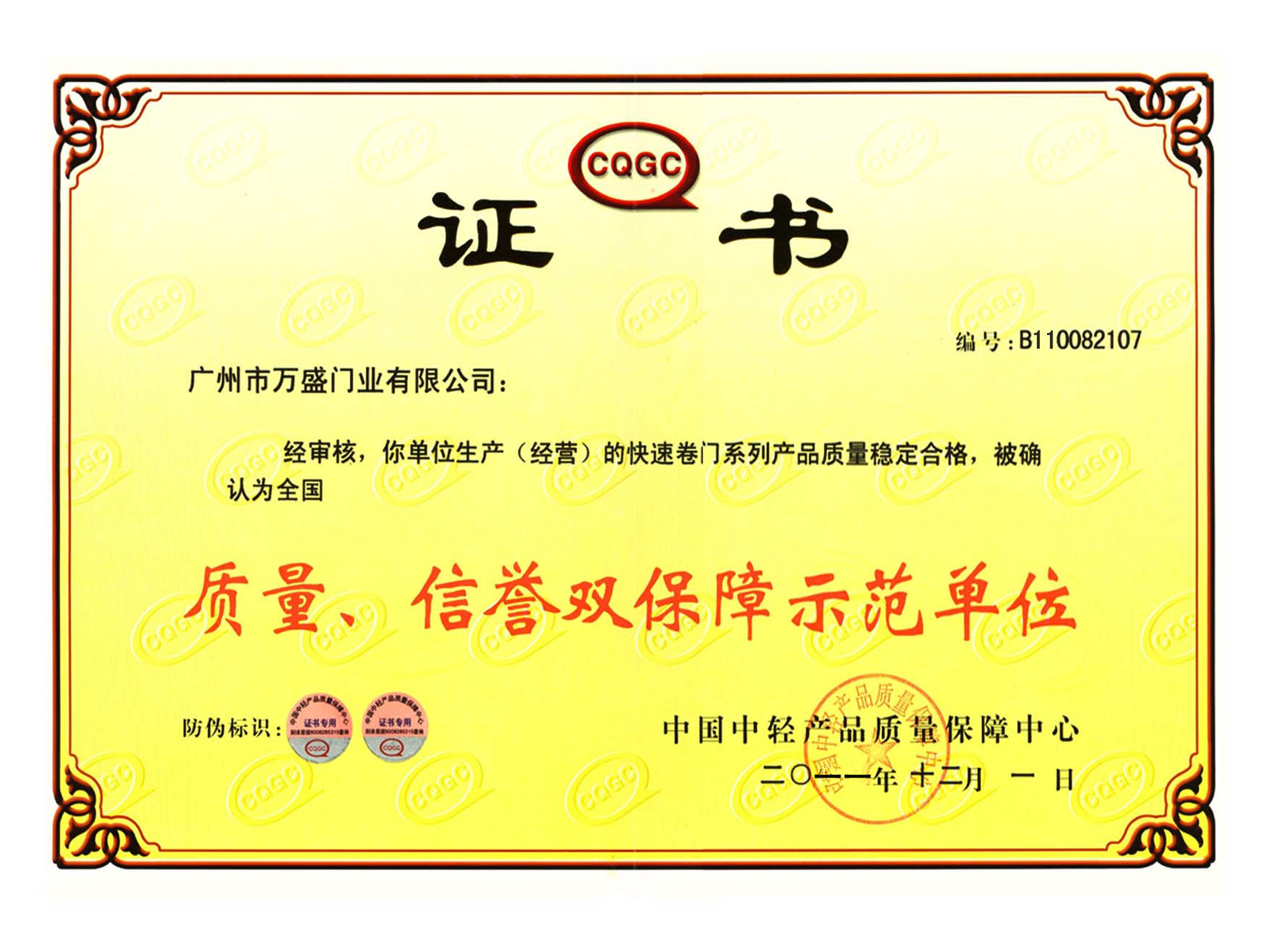 質量、信譽雙保障證書